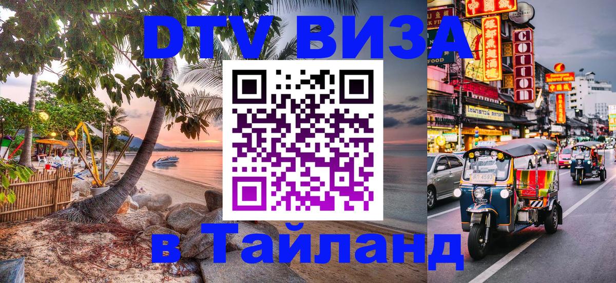 Стоимость и условия DTV визы — оформление в Таиланд под ключ - 05.10.2025 