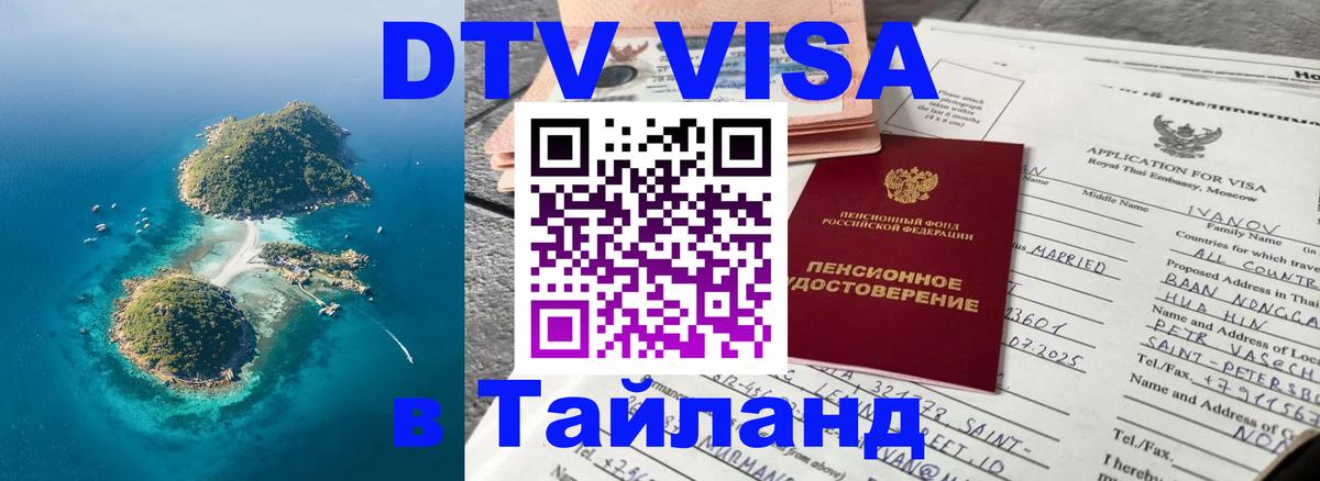 DTV виза Тайланд 