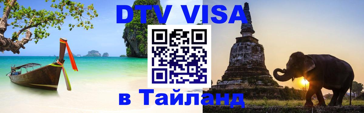 DTV Visa Тайланд купить Дзержинск 
