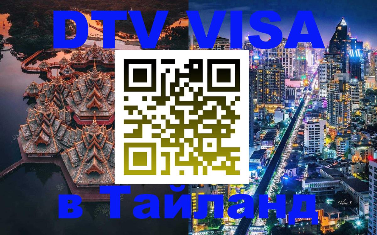 Стоимость и условия DTV визы — оформление в Таиланд под ключ - 08.01.2026 
